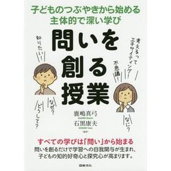問いを創る授業―子どものつぶやきから始める主体的で深い学び [単行本]