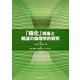 「極化」現象と報道の倫理学的研究 [単行本]