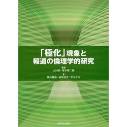 「極化」現象と報道の倫理学的研究 [単行本]