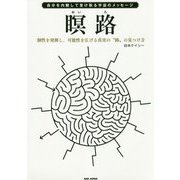 自分を内観して受け取る宇宙のメッセージ 瞑路―個性を発揮し、可能性を広げる真実の"路"の見つけ方 [単行本]