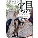 鴆比翼の鳥（Canna Comics） [コミック]