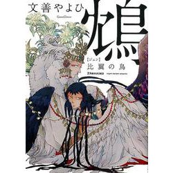 鴆比翼の鳥（Canna Comics） [コミック]