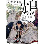 鴆比翼の鳥（Canna Comics） [コミック]