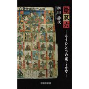 絵双六―もうひとつの楽しみ方(京阪奈新書) [新書]