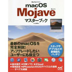 macOS Mojaveマスターブック(Mac Fan BOOKS) [単行本]
