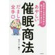 あやしい催眠商法 だましの全手口―身近な人を守るために知っておくべきこと [単行本]