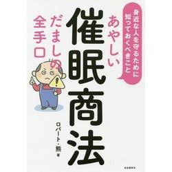 あやしい催眠商法 だましの全手口―身近な人を守るために知っておくべきこと [単行本]
