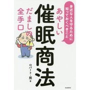 あやしい催眠商法 だましの全手口―身近な人を守るために知っておくべきこと [単行本]