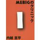 MEBIGのクリニック [全集叢書]