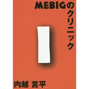 MEBIGのクリニック [全集叢書]