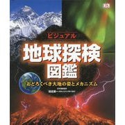 ビジュアル地球探検図鑑―おどろくべき大地の姿とメカニズム [単行本]