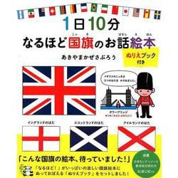 ヨドバシ.com - 1日10分なるほど国旗のお話絵本（コドモエのえほん