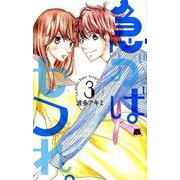 急がばセフれ。 3（白泉社レディースコミックス） [コミック]