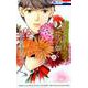 花よりも花の如く 18（花とゆめCOMICS） [コミック]