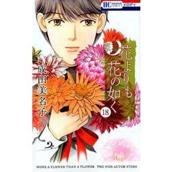 花よりも花の如く 18（花とゆめCOMICS） [コミック]