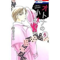 オトナの小林くん 5（花とゆめCOMICS） [コミック]