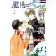 魔法にかかった新学期 2（花とゆめCOMICS） [コミック]