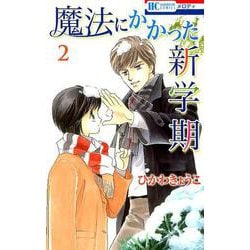 魔法にかかった新学期 2（花とゆめCOMICS） [コミック]
