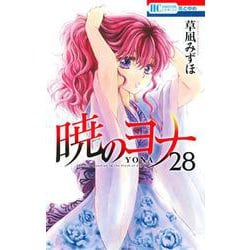 暁のヨナ 28(花とゆめコミックス) [コミック]