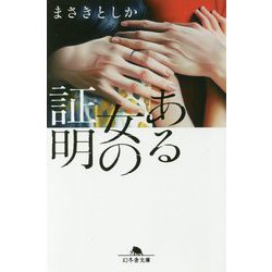 ある女の証明(幻冬舎文庫) [文庫]