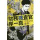 財務捜査官 岸一真―マモンの審判(幻冬舎文庫) [文庫]