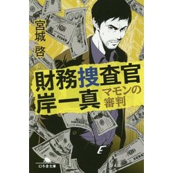 財務捜査官 岸一真―マモンの審判(幻冬舎文庫) [文庫]