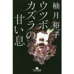 ウツボカズラの甘い息(幻冬舎文庫) [文庫]