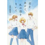 窓をあけて、私の詩(うた)をきいて [単行本]