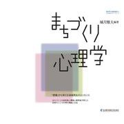 まちづくり心理学(NUFS WORKS) [単行本]