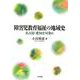 障害児教育福祉の地域史―名古屋・愛知を対象に [単行本]