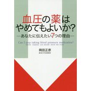 血圧の薬はやめてもよいか?―あなたに伝えたい7つの理由 [単行本]