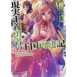 現実主義勇者の王国再建記 VIII [文庫]