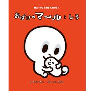 おばけのマールとしろ [絵本]