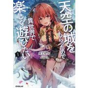 天空の城をもらったので異世界で楽しく遊びたい〈1〉(オーパーラップノベルス) [単行本]
