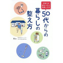 子育てが終わったら見直しどき 50代からの暮らしの整え方 [単行本]