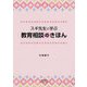 スギ先生と学ぶ教育相談のきほん [単行本]