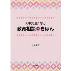 スギ先生と学ぶ教育相談のきほん [単行本]