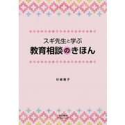 スギ先生と学ぶ教育相談のきほん [単行本]