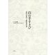 百(もも)の手すさび―近代の茶杓と数寄者往来 [単行本]