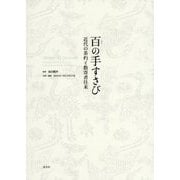 百(もも)の手すさび―近代の茶杓と数寄者往来 [単行本]