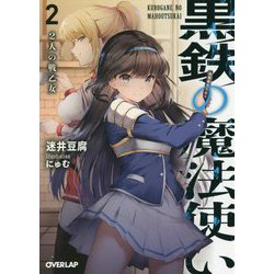 黒鉄の魔法使い〈2〉2人の戦乙女(オーバーラップ文庫) [文庫]