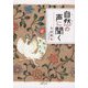 自然の声に聞く [単行本]