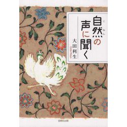 自然の声に聞く [単行本]