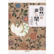 自然の声に聞く [単行本]