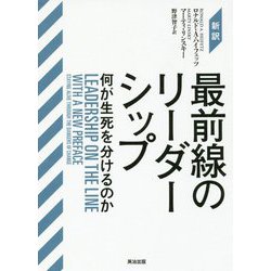 新訳 最前線のリーダーシップ―何が生死を分けるのか [単行本]