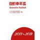 自動車年鑑〈2018～2019〉 [事典辞典]