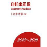 自動車年鑑〈2018～2019〉 [事典辞典]