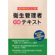 衛生管理者初級テキスト [単行本]