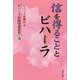 信を得ることとビハーラ―ビハーラ医療団講義集〈Part7〉 [単行本]