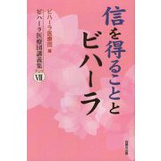 信を得ることとビハーラ―ビハーラ医療団講義集〈Part7〉 [単行本]